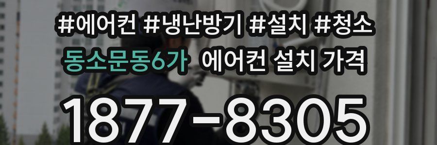 동소문동6가 에어컨 설치 가격