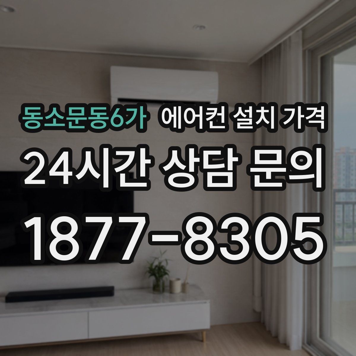 동소문동6가 에어컨 설치 가격