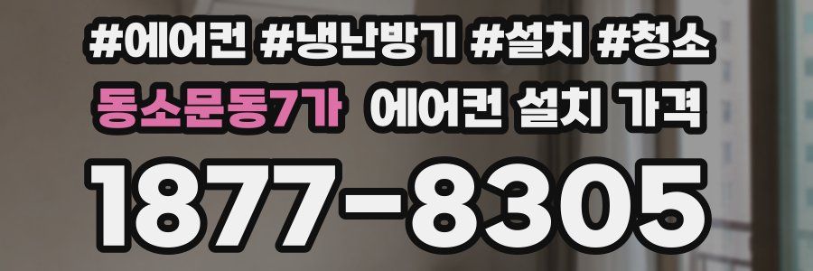 동소문동7가 에어컨 설치 가격