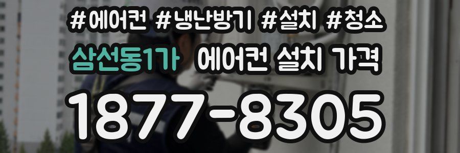 삼선동1가 에어컨 설치 가격