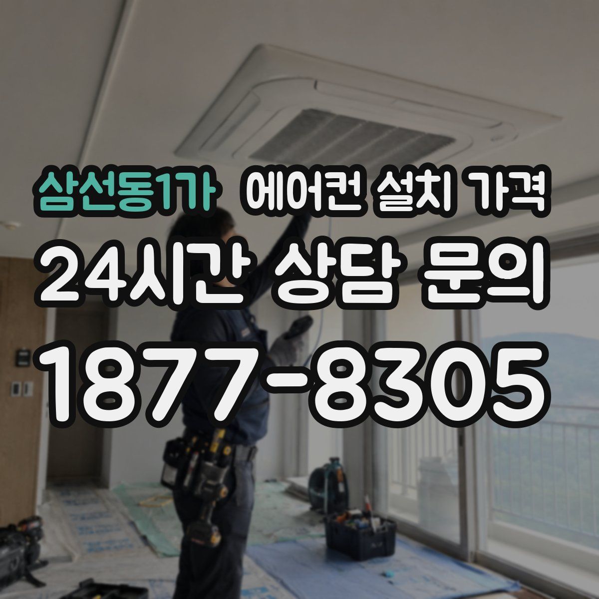 삼선동1가 에어컨 설치 가격
