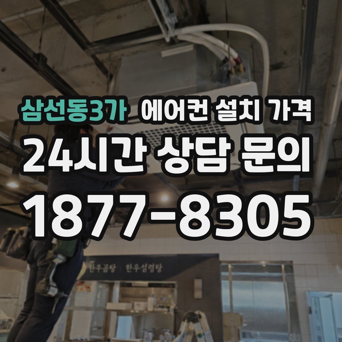 삼선동3가 에어컨 설치 가격