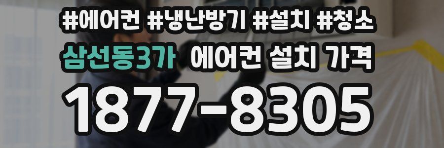 삼선동3가 에어컨 설치 가격