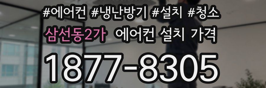 삼선동2가 에어컨 설치 가격