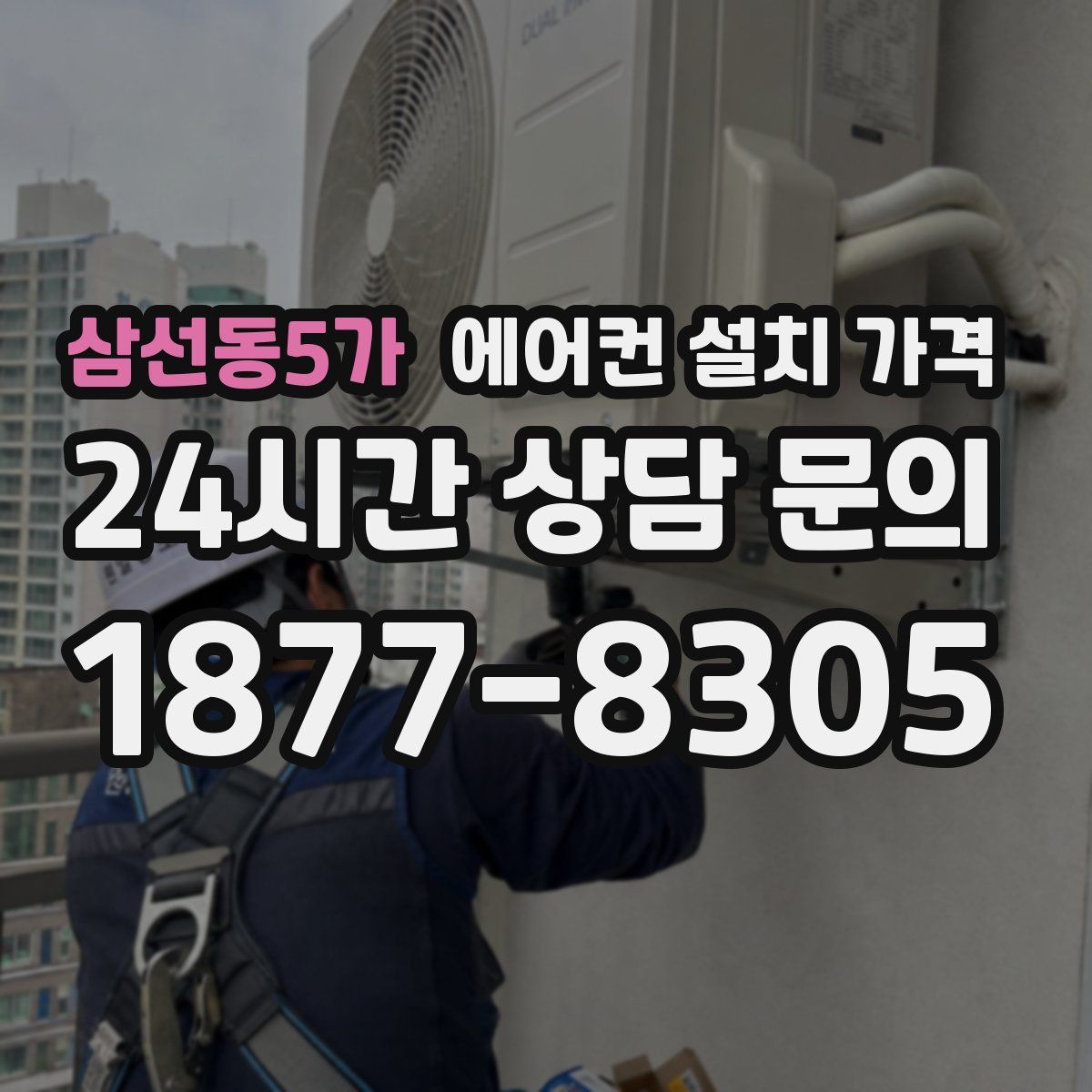 삼선동5가 에어컨 설치 가격