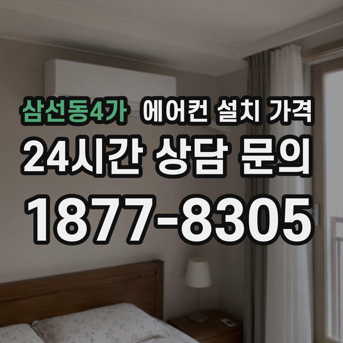 삼선동4가 에어컨 설치 가격