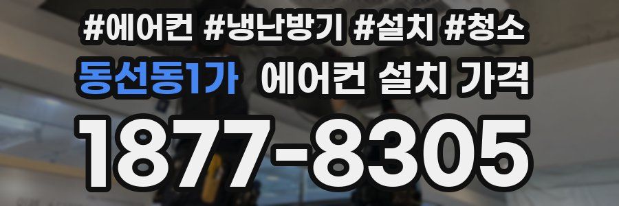 동선동1가 에어컨 설치 가격
