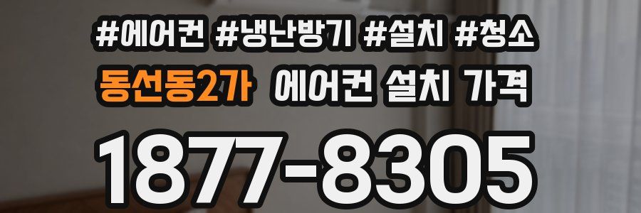 동선동2가 에어컨 설치 가격