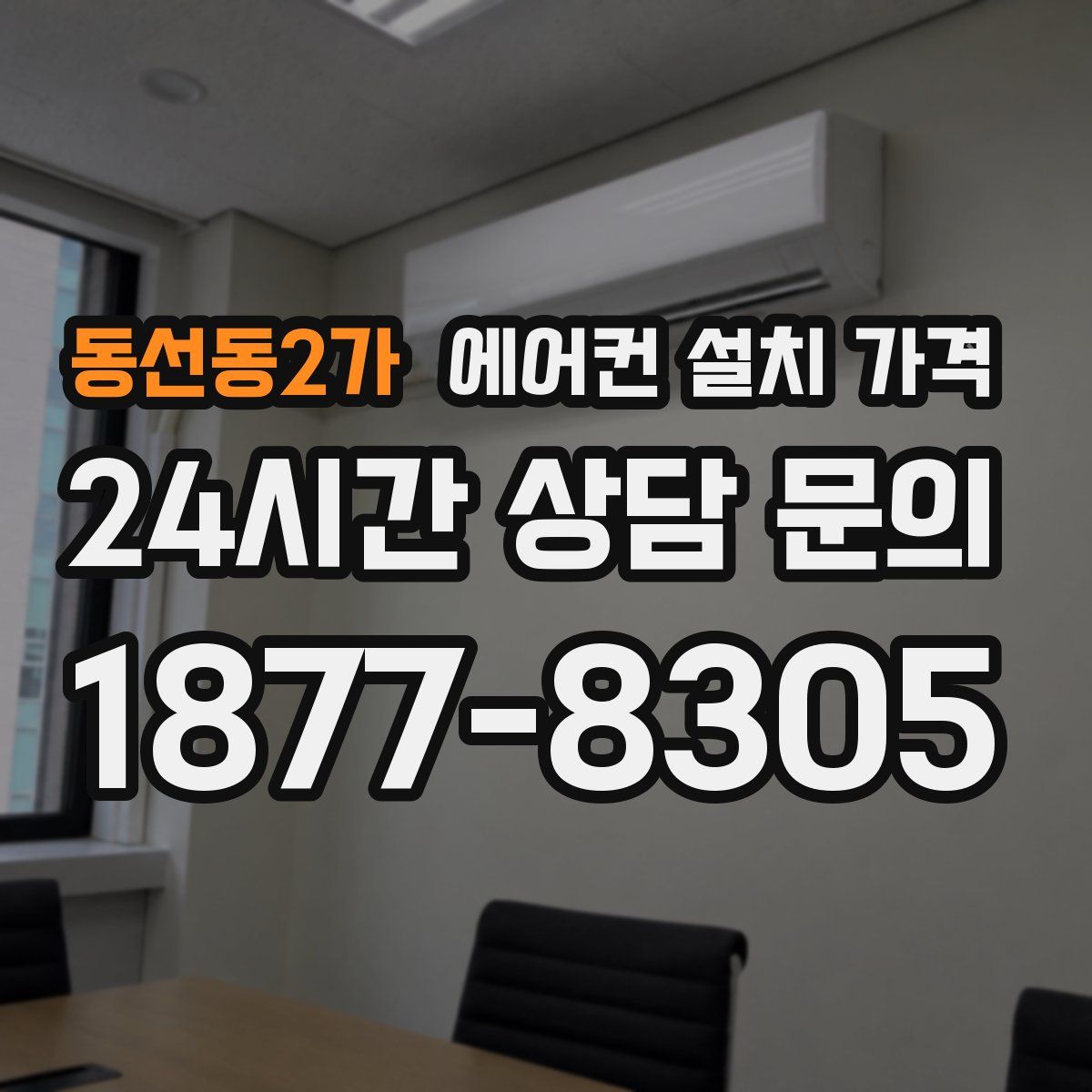 동선동2가 에어컨 설치 가격
