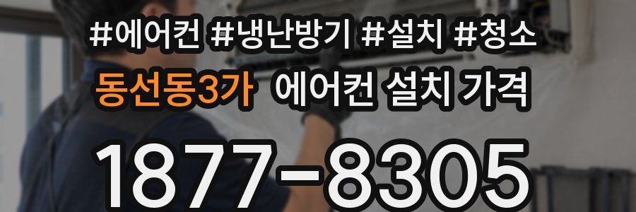 동선동3가 에어컨 설치 가격