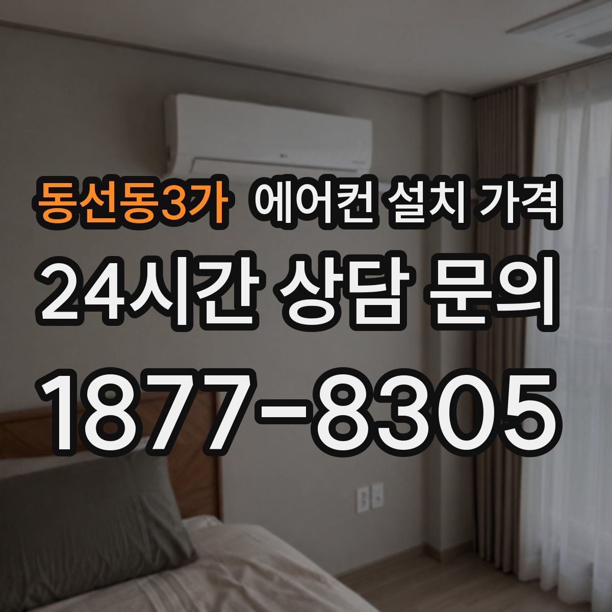 동선동3가 에어컨 설치 가격