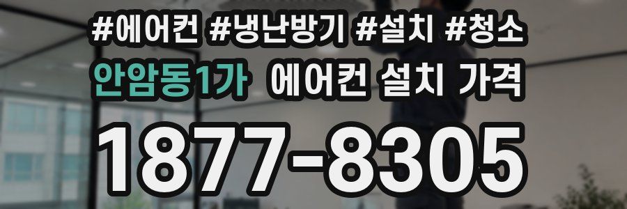 안암동1가 에어컨 설치 가격
