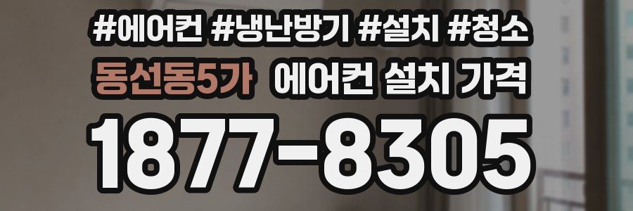 동선동5가 에어컨 설치 가격
