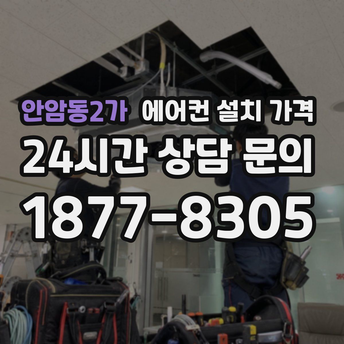 안암동2가 에어컨 설치 가격