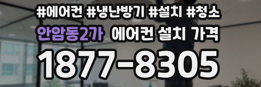 안암동2가 에어컨 설치 가격