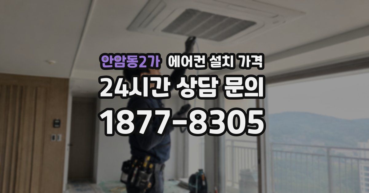 안암동2가 에어컨 설치 가격