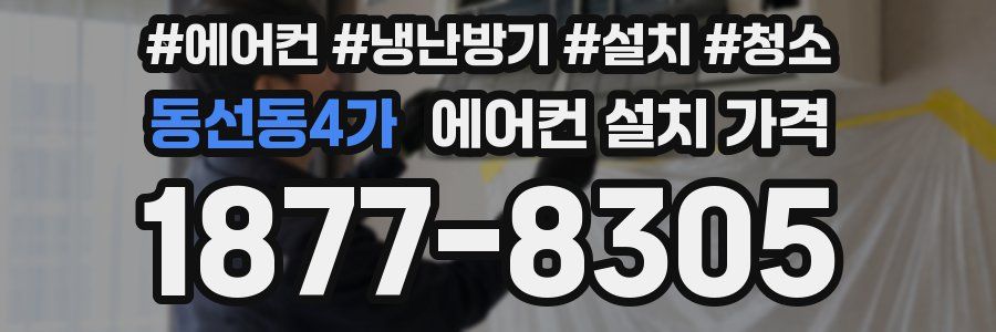 동선동4가 에어컨 설치 가격