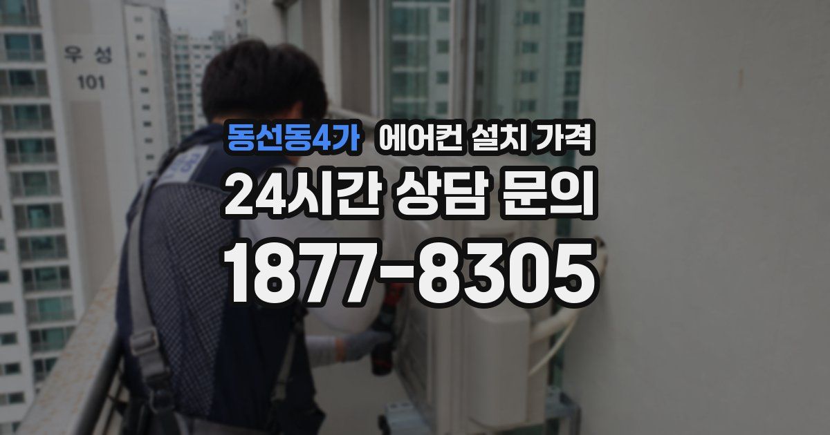 동선동4가 에어컨 설치 가격