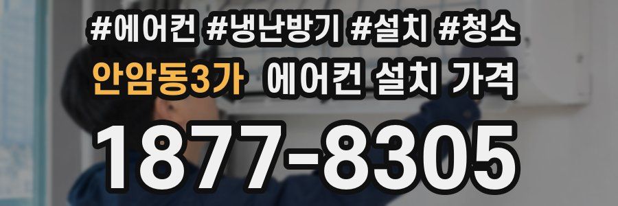 안암동3가 에어컨 설치 가격