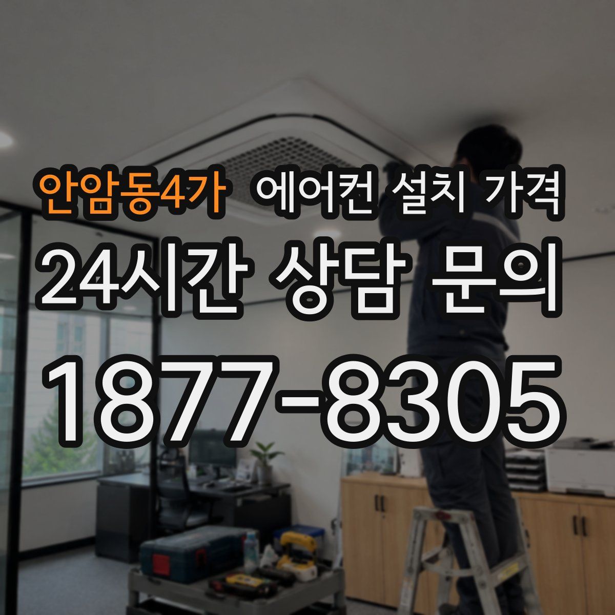 안암동4가 에어컨 설치 가격