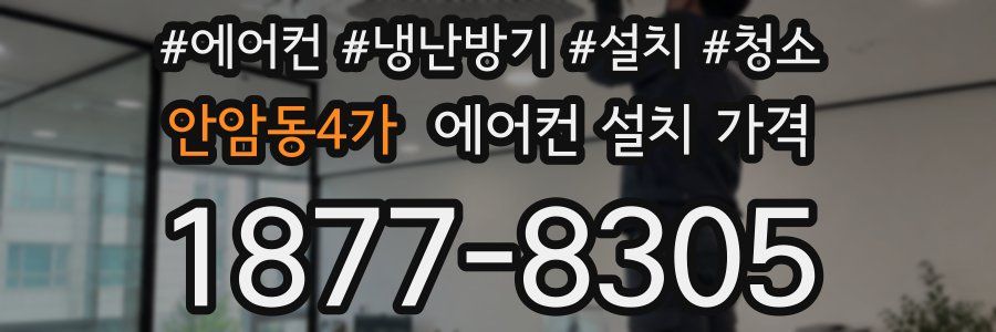 안암동4가 에어컨 설치 가격
