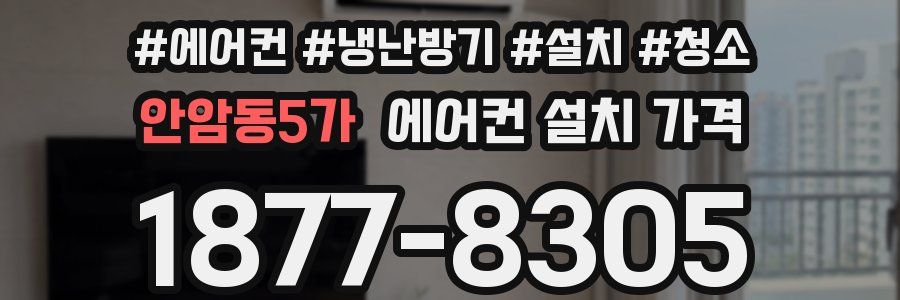 안암동5가 에어컨 설치 가격
