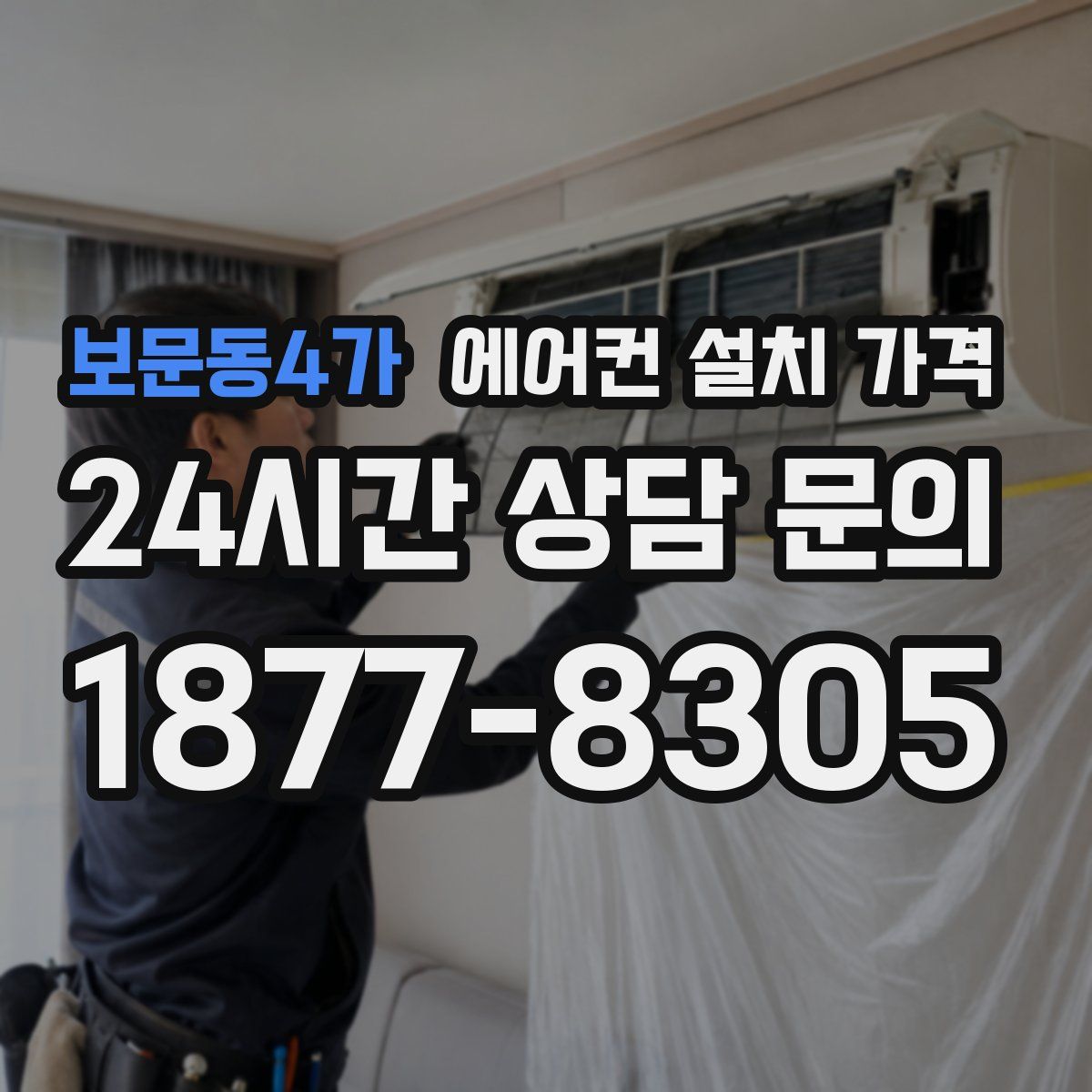 보문동4가 에어컨 설치 가격