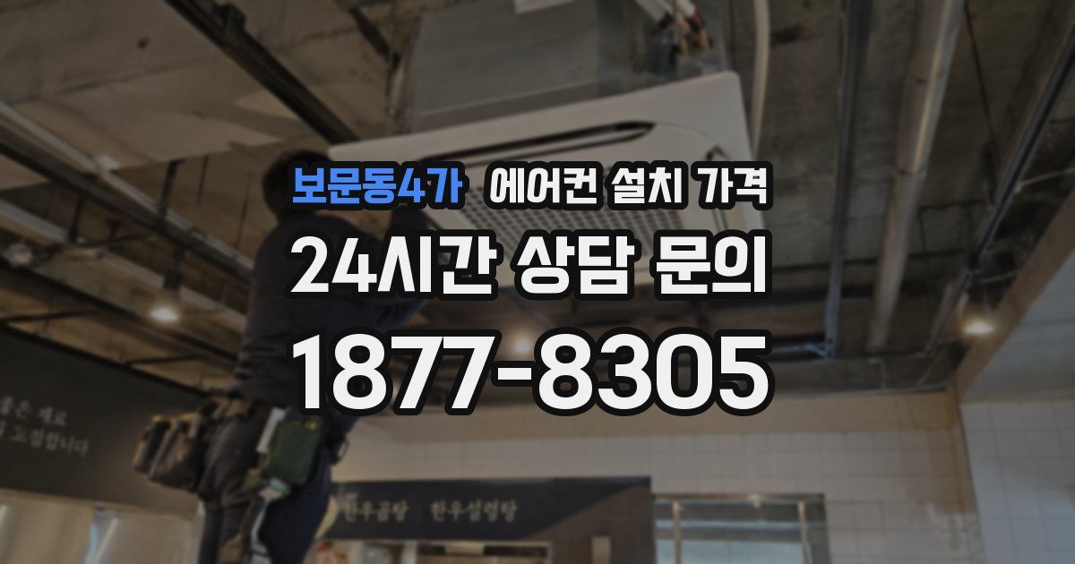보문동4가 에어컨 설치 가격