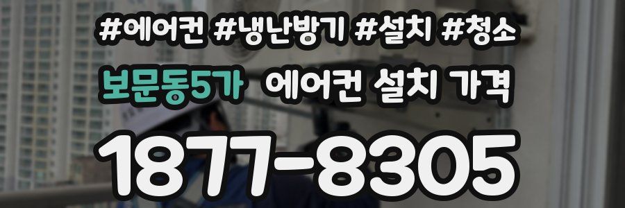 보문동5가 에어컨 설치 가격