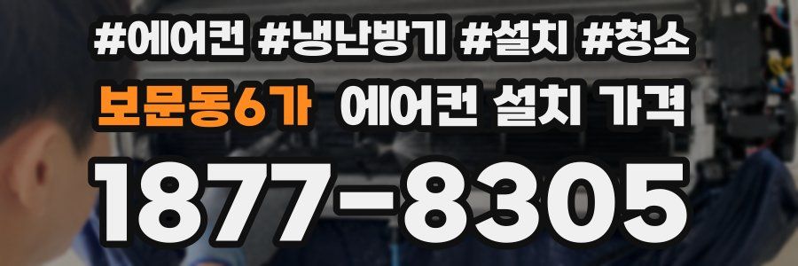 보문동6가 에어컨 설치 가격