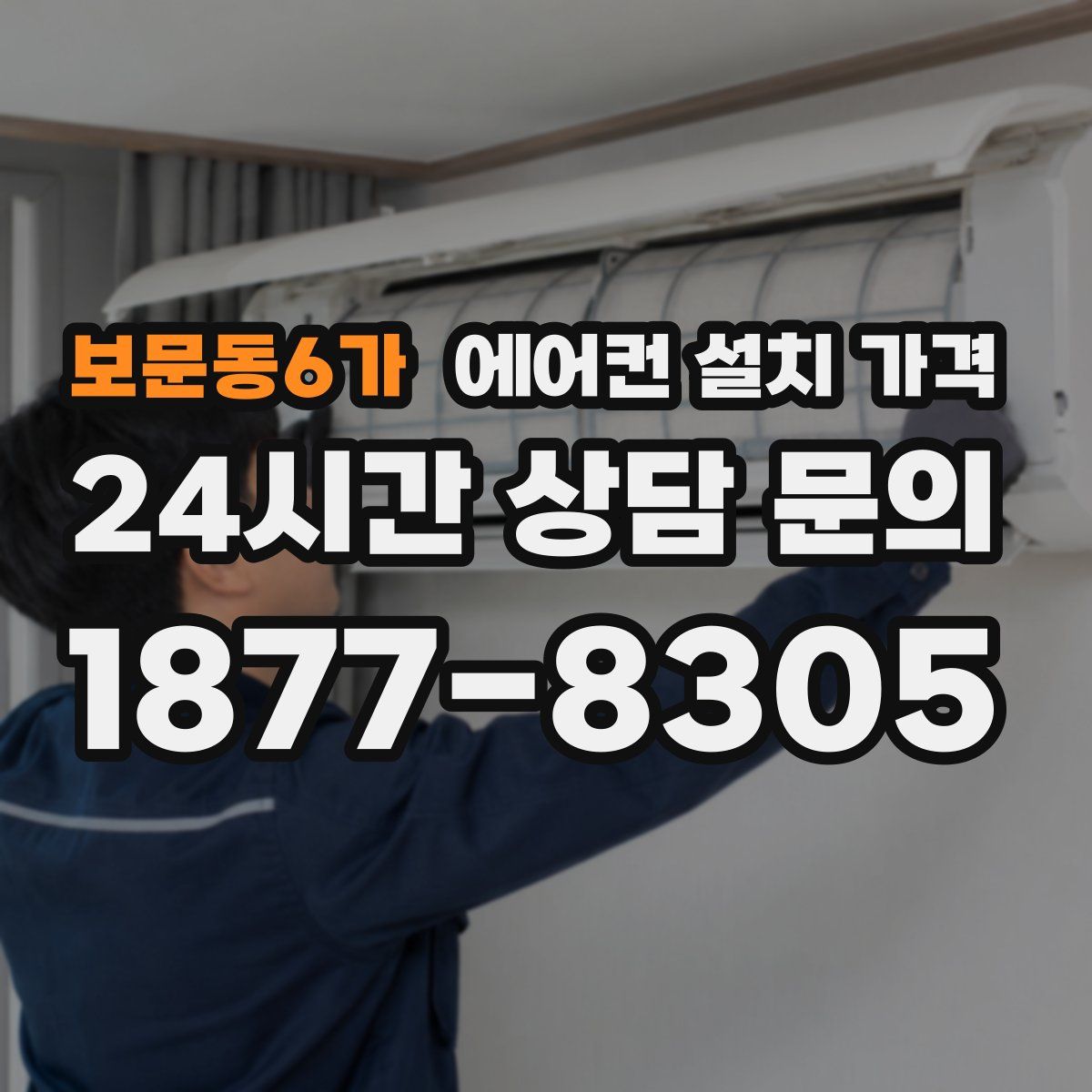 보문동6가 에어컨 설치 가격