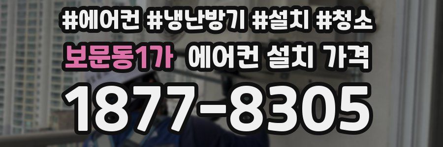 보문동1가 에어컨 설치 가격