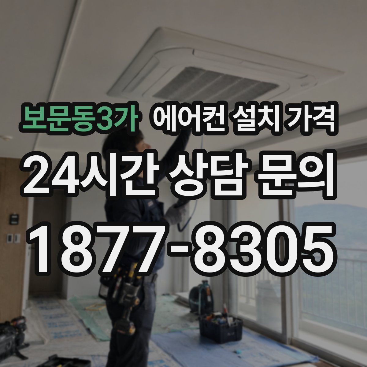 보문동3가 에어컨 설치 가격