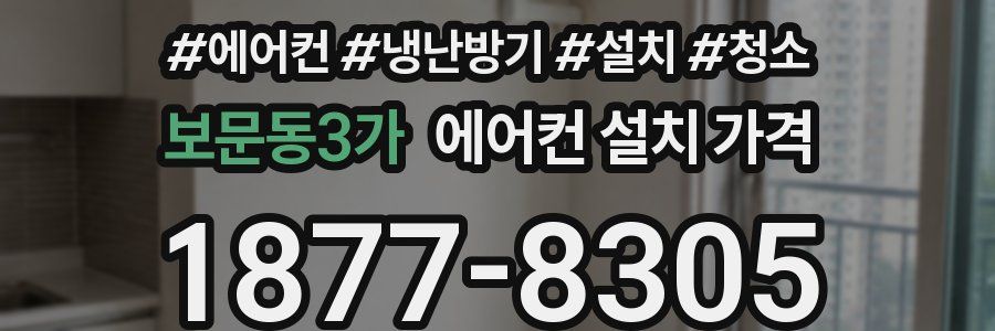 보문동3가 에어컨 설치 가격
