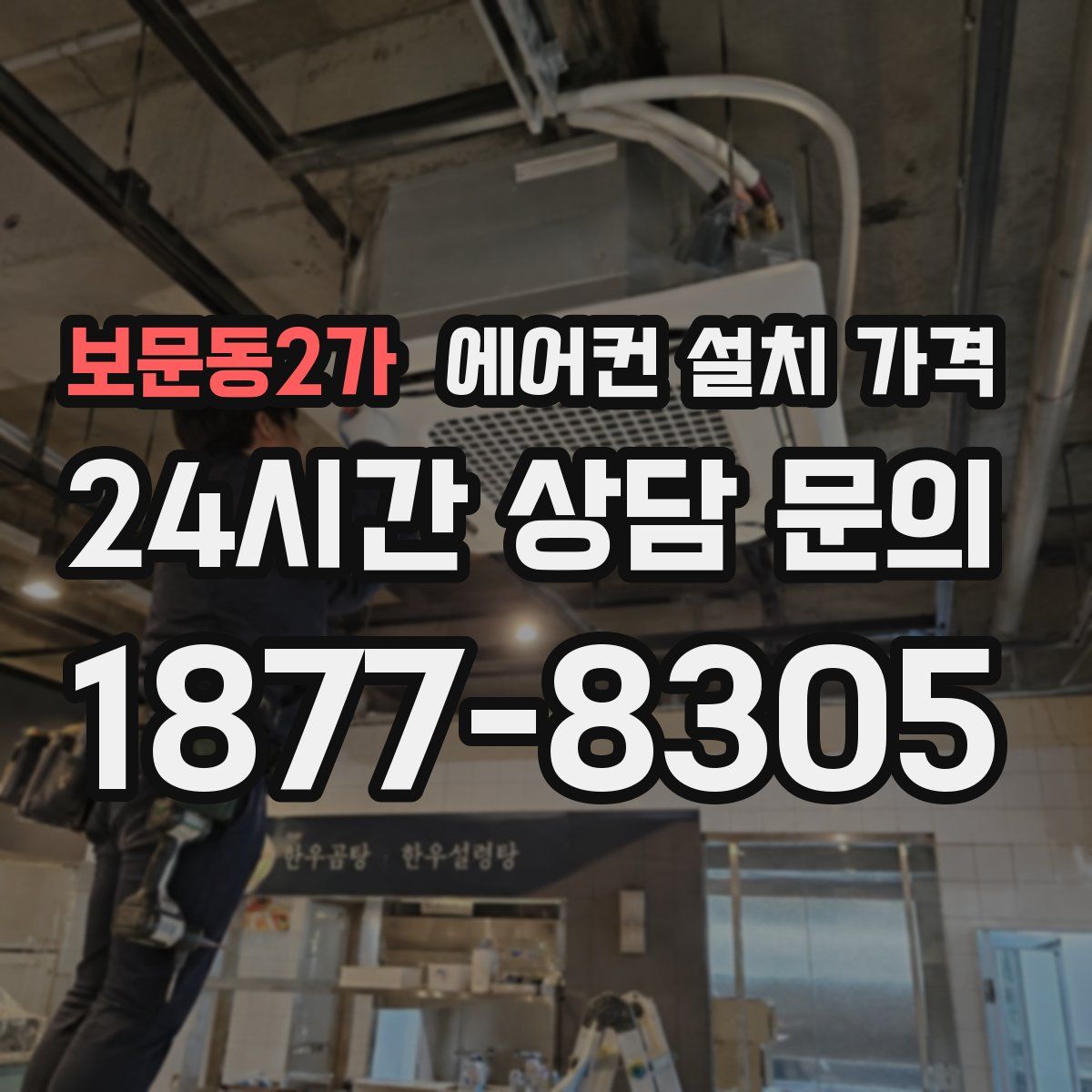 보문동2가 에어컨 설치 가격