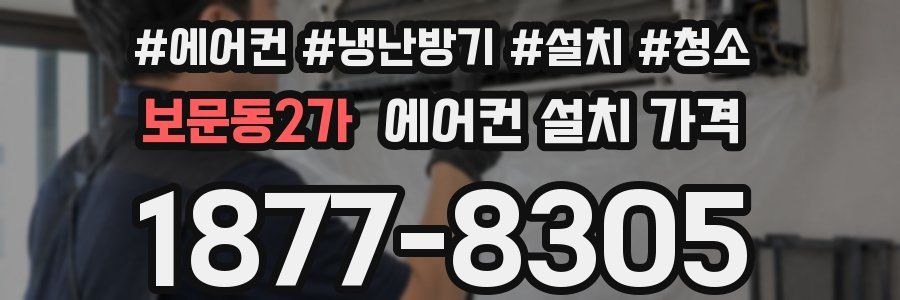 보문동2가 에어컨 설치 가격