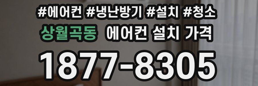 상월곡동 에어컨 설치 가격