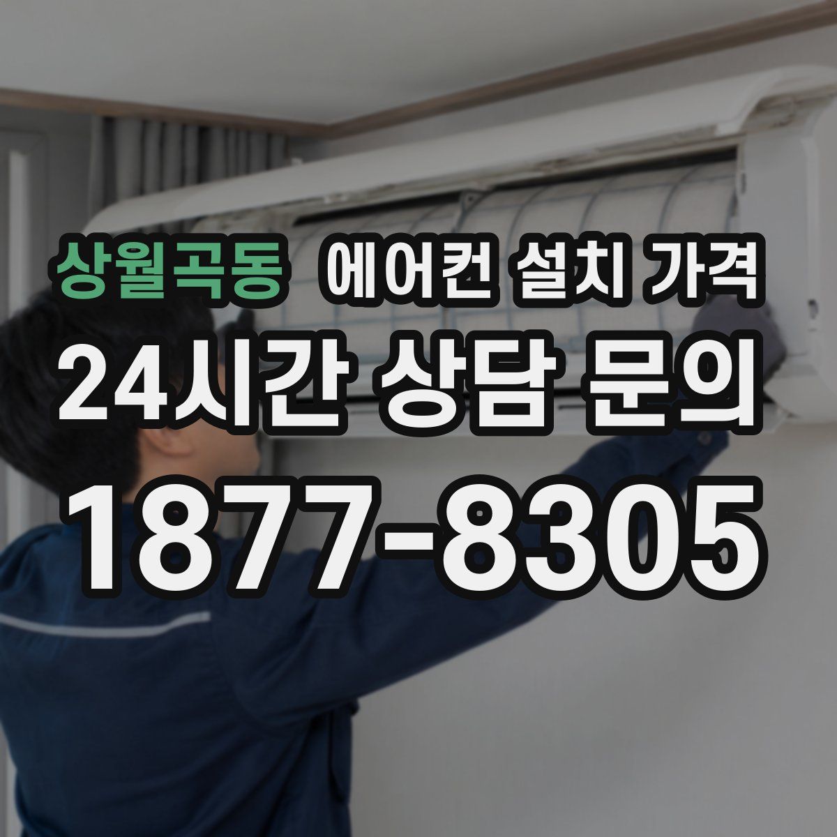 상월곡동 에어컨 설치 가격