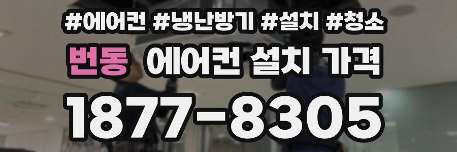 번동 에어컨 설치 가격