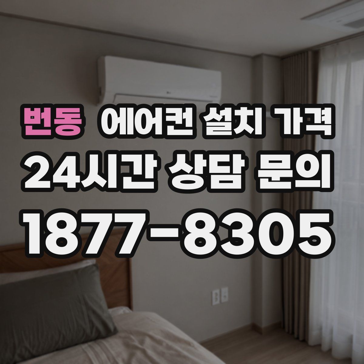 번동 에어컨 설치 가격