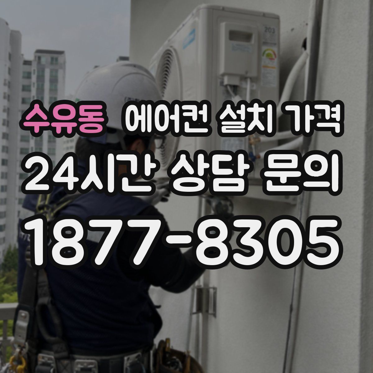 수유동 에어컨 설치 가격