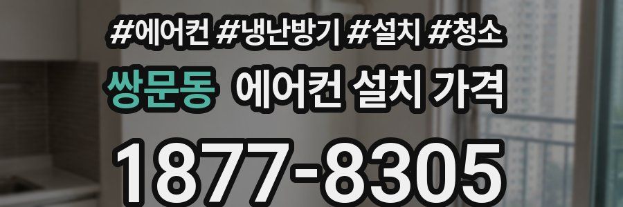 쌍문동 에어컨 설치 가격