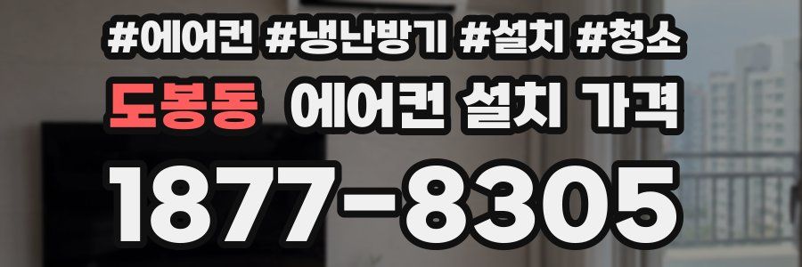도봉동 에어컨 설치 가격