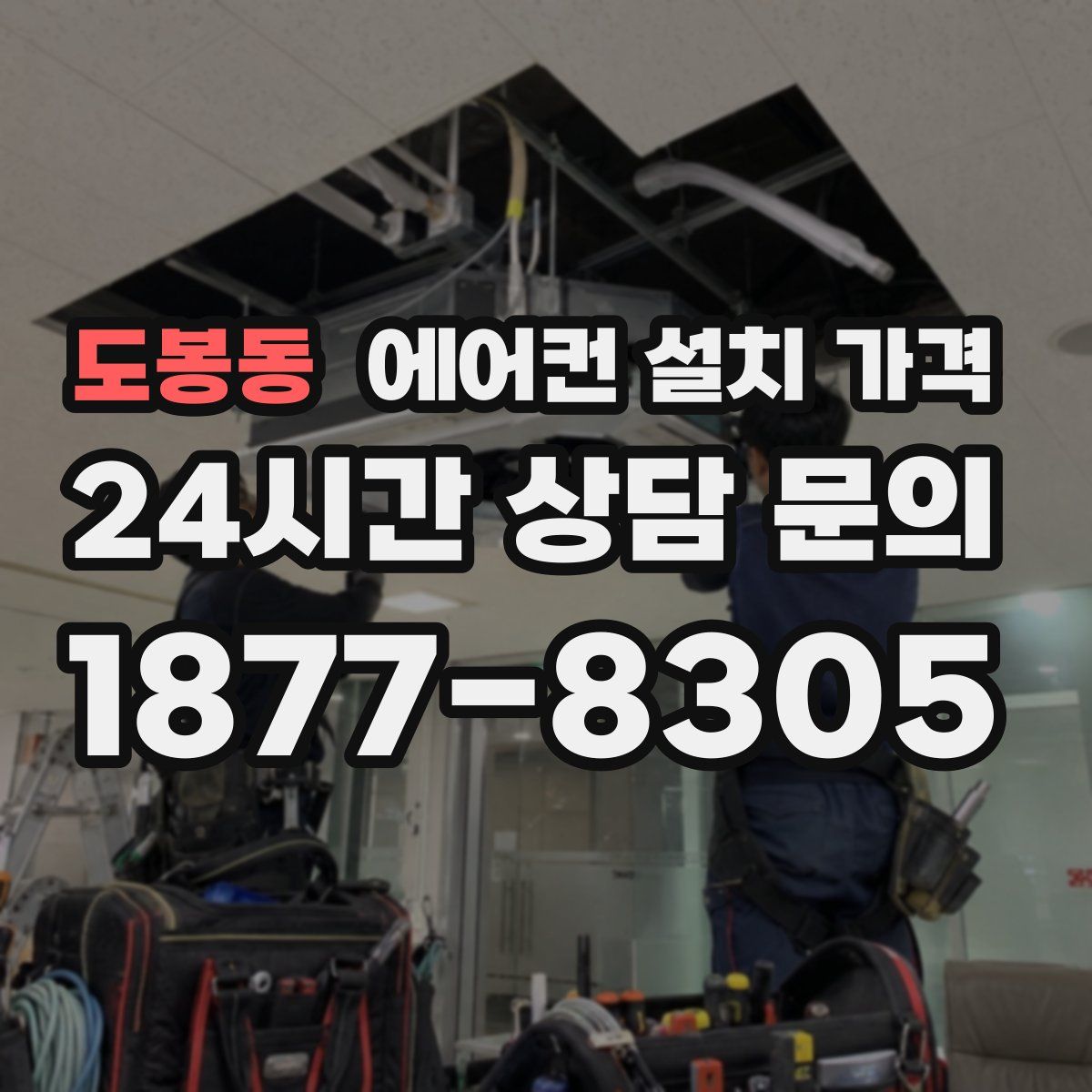 도봉동 에어컨 설치 가격