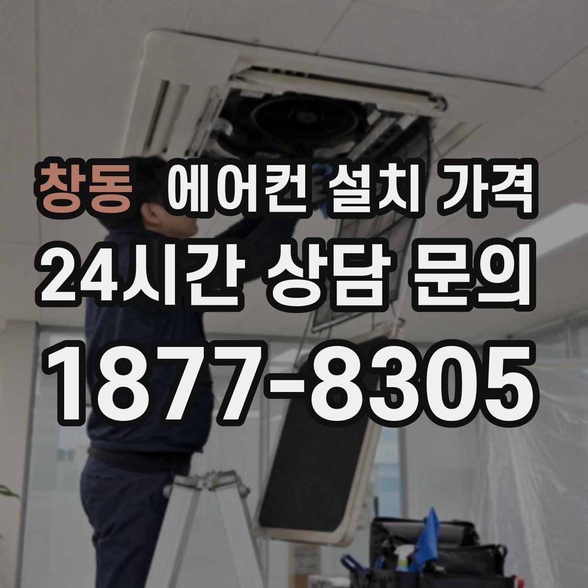 창동 에어컨 설치 가격