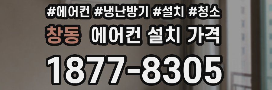 창동 에어컨 설치 가격