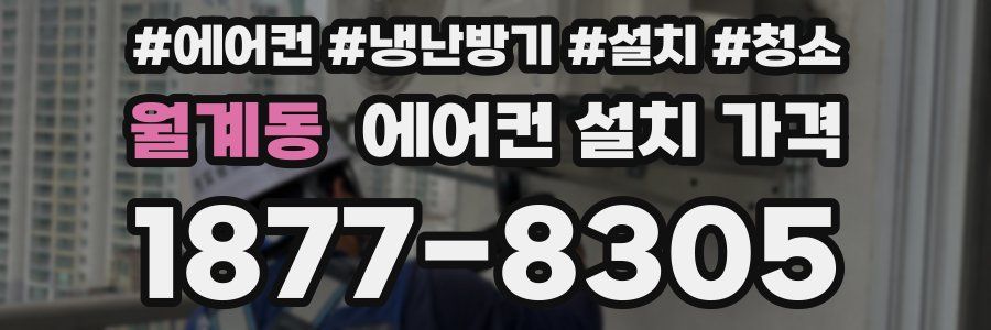 월계동 에어컨 설치 가격