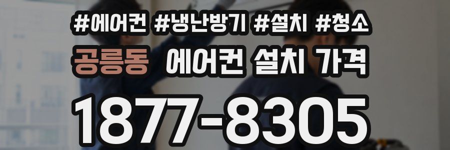 공릉동 에어컨 설치 가격