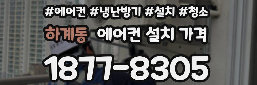 하계동 에어컨 설치 가격