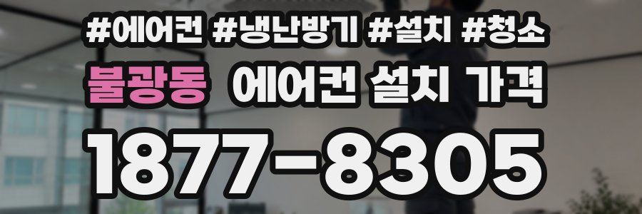 불광동 에어컨 설치 가격